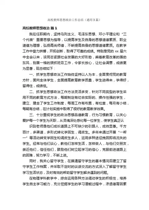 高校教师思想政治工作总结（通用3篇）