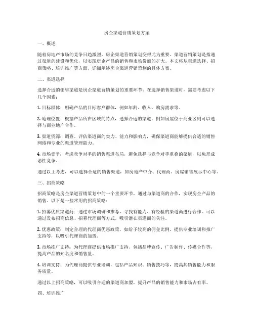 房企渠道营销策划方案