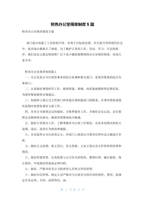 财务办公室规章制度5篇