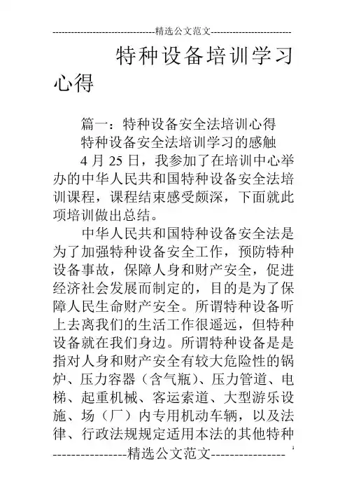 特种设备培训学习心得
