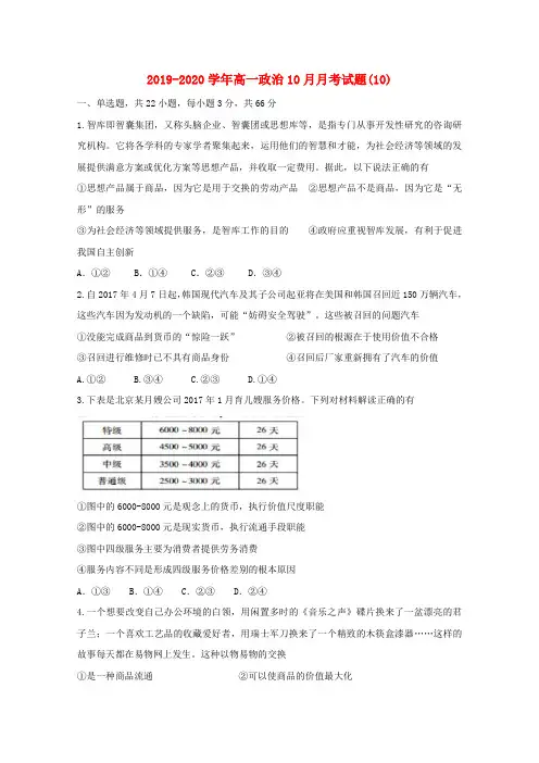 2019-2020学年高一政治10月月考试题(10).doc