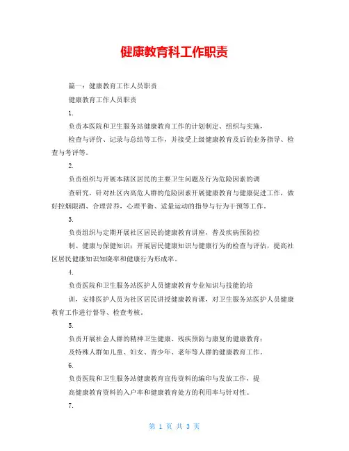 健康教育科工作职责