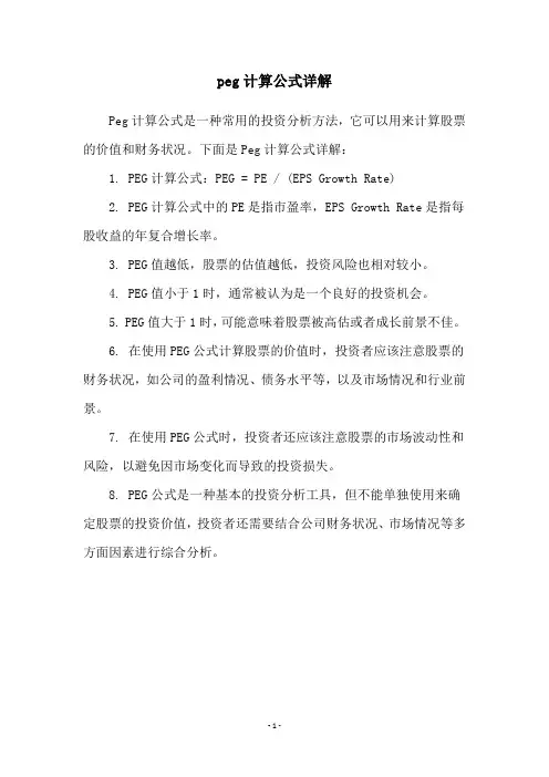 peg计算公式详解