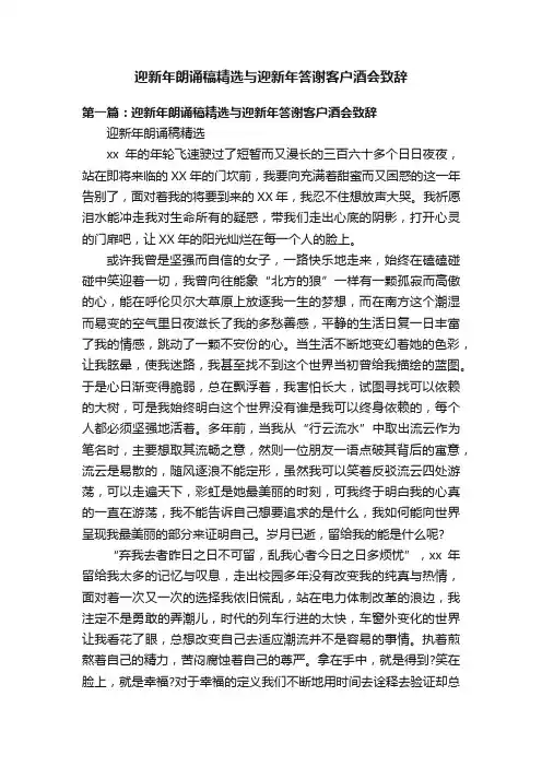 迎新年朗诵稿精选与迎新年答谢客户酒会致辞