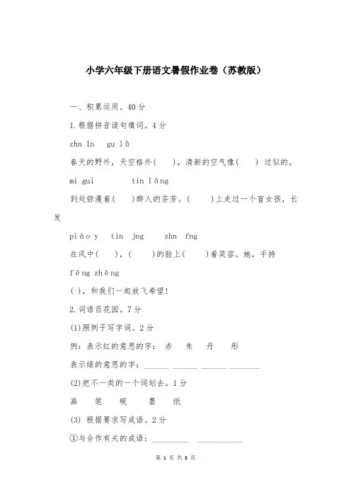 小学六年级下册语文暑假作业卷（苏教版）