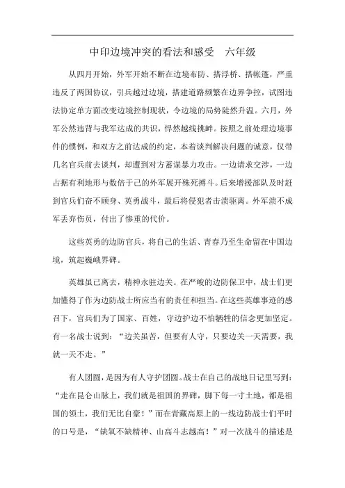 中印边境冲突的看法和感受 六年级