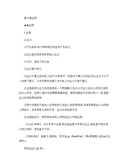 初二下册物理第九章《压强》知识点复习及随堂例题-.