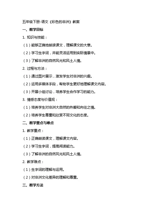 五年级下册语文《彩色的非洲》教案