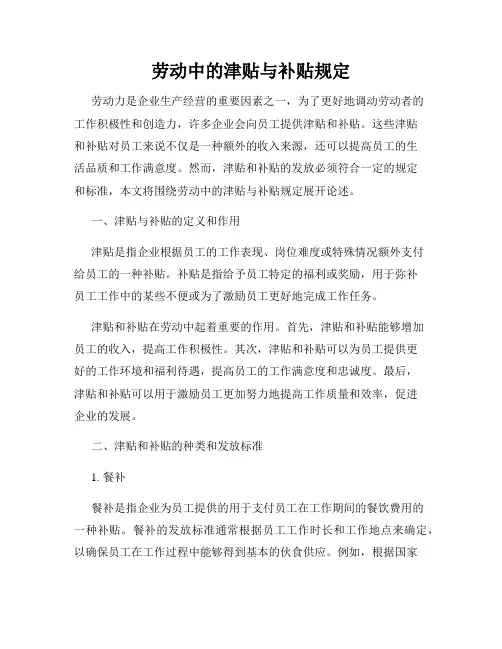 劳动中的津贴与补贴规定