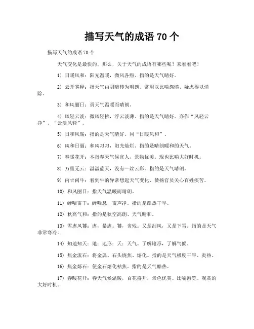 描写天气的成语70个