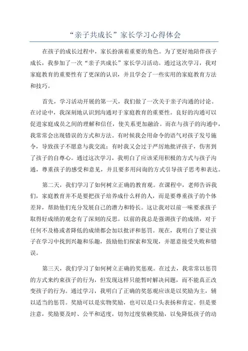“亲子共成长”家长学习心得体会