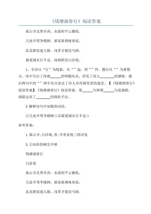 《钱塘湖春行》阅读答案