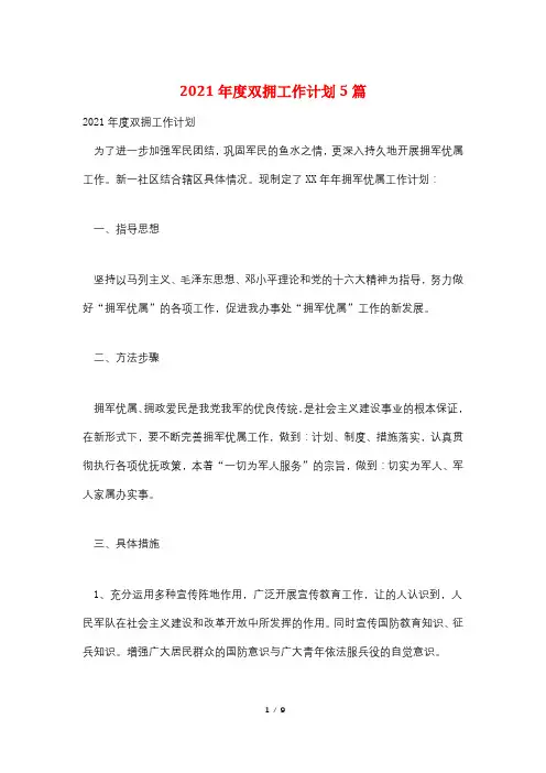 2021年度双拥工作计划5篇