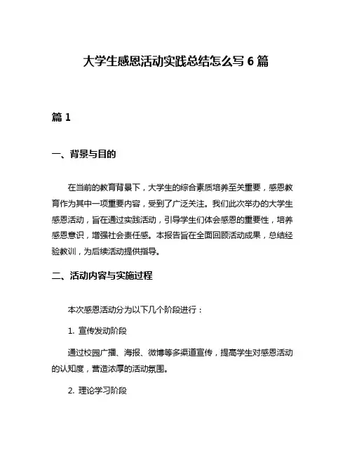 大学生感恩活动实践总结怎么写6篇