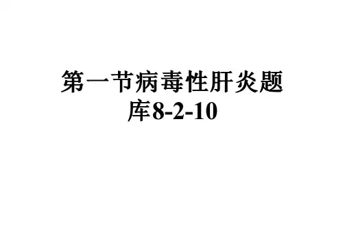 第一节病毒性肝炎题库8-2-10