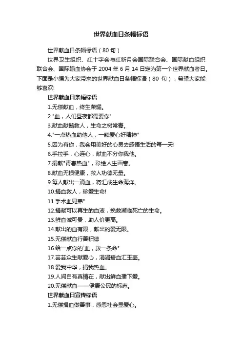 世界献血日条幅标语