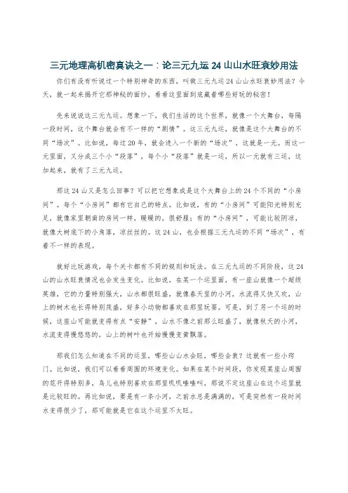 三元地理高机密真诀之一：论三元九运24山山水旺衰妙用法