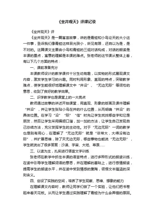 《坐井观天》评课记录