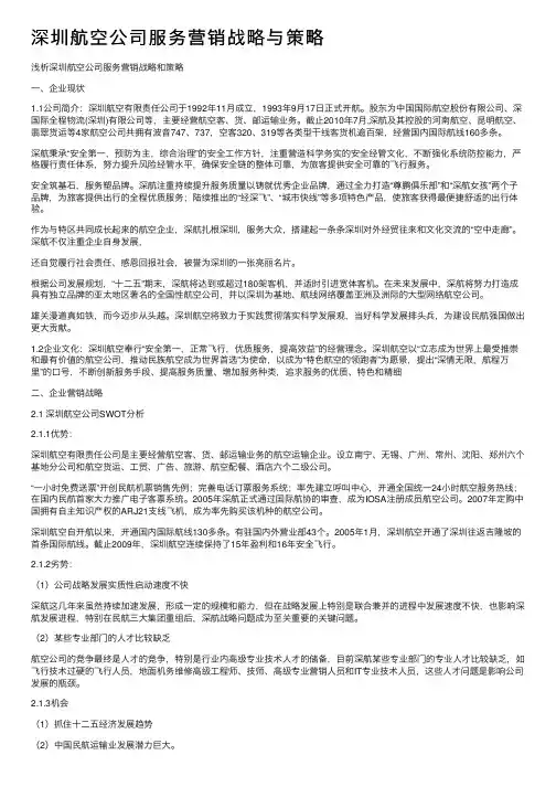 深圳航空公司服务营销战略与策略