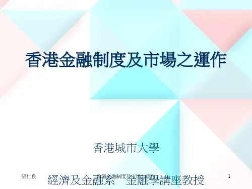 香港金融制度及市场之运作(ppt 22页)