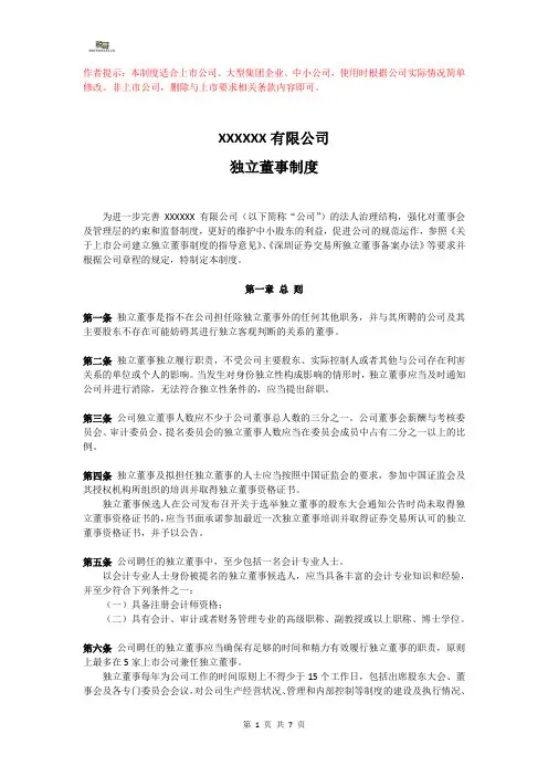 公司管理制度-独立董事制度