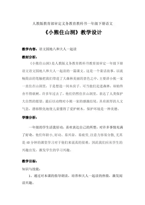 人教2011课标版小学语文一年级下册《课文   语文园地八   和大人一起读：小熊住山洞》_37