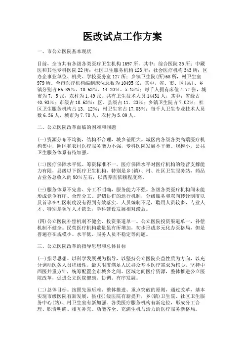 最新 医改试点工作方案-精品