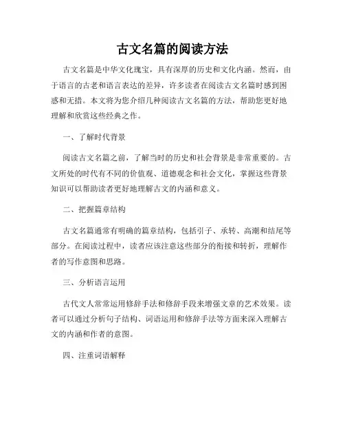 古文名篇的阅读方法