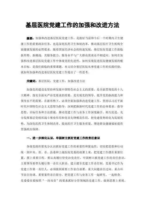 基层医院党建工作的加强和改进方法