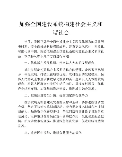 加强全国建设系统构建社会主义和谐社会