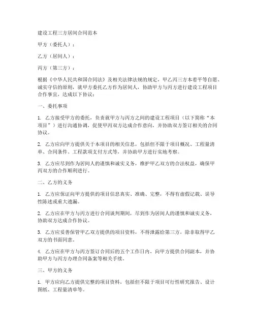 建设工程三方居间合同范本