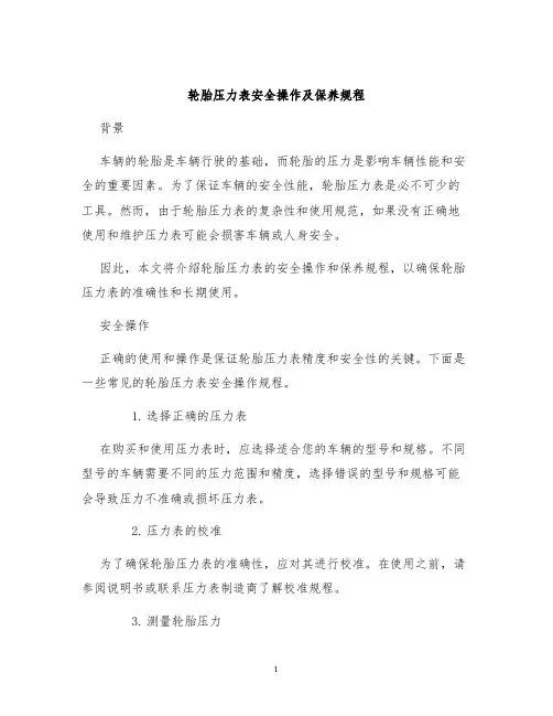 轮胎压力表安全操作及保养规程