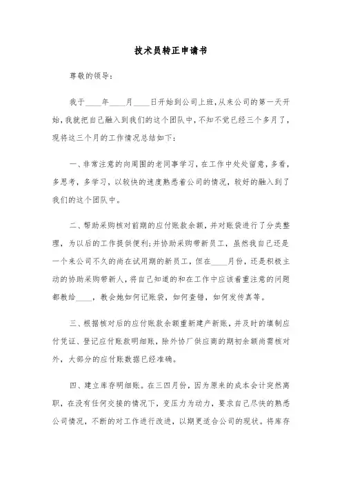技术员转正申请书（五篇）