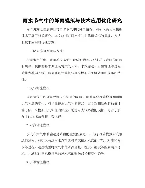 雨水节气中的降雨模拟与技术应用优化研究
