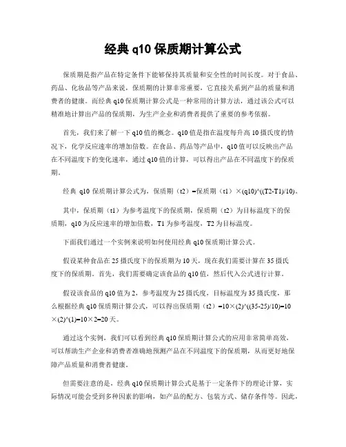 经典q10保质期计算公式