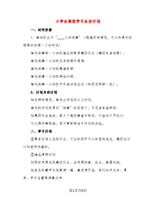 小学生寒假学习生活计划（五篇）