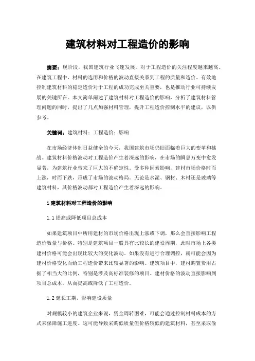 建筑材料对工程造价的影响