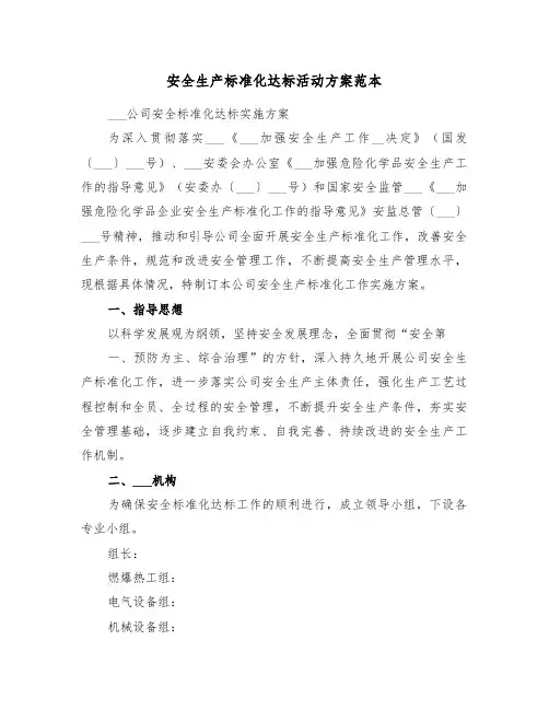 安全生产标准化达标活动方案范本(3篇)