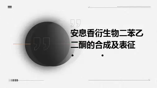 安息香衍生物二苯乙二酮的合成及表征
