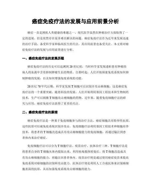 癌症免疫疗法的发展与应用前景分析