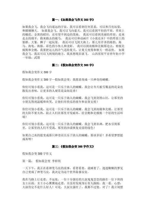 假如我会飞翔作文300字
