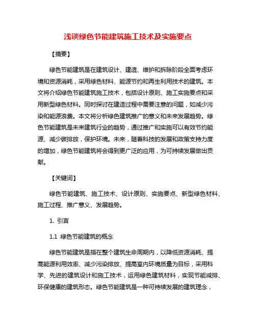 浅谈绿色节能建筑施工技术及实施要点