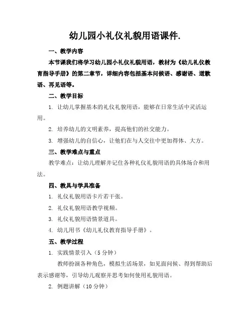 幼儿园小礼仪礼貌用语课件.