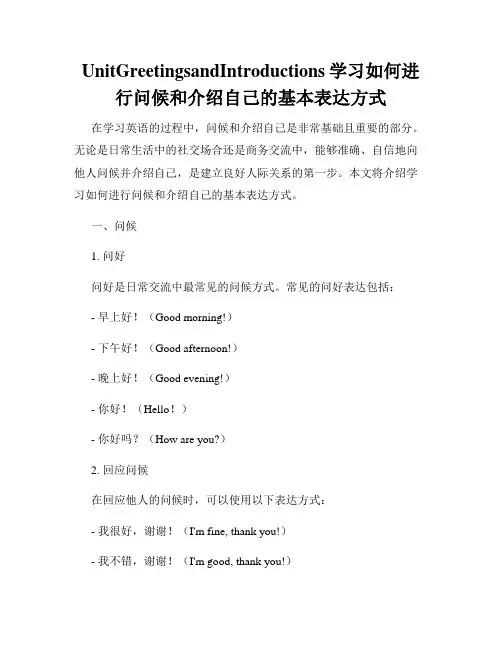 UnitGreetingsandIntroductions学习如何进行问候和介绍自己的基本表达方式