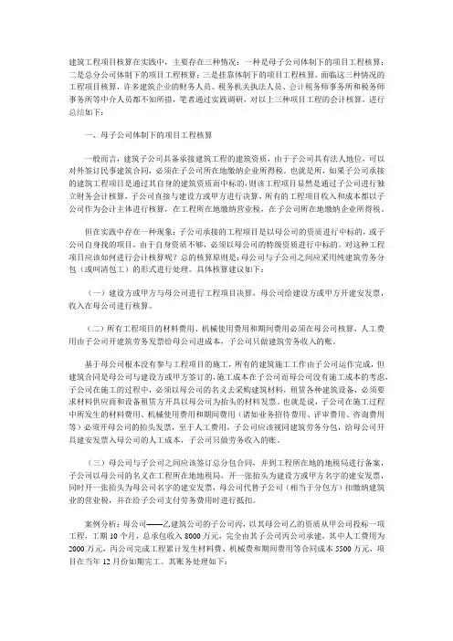 母子公司、总分公司和挂靠体制下的工程项目的会计核算技巧