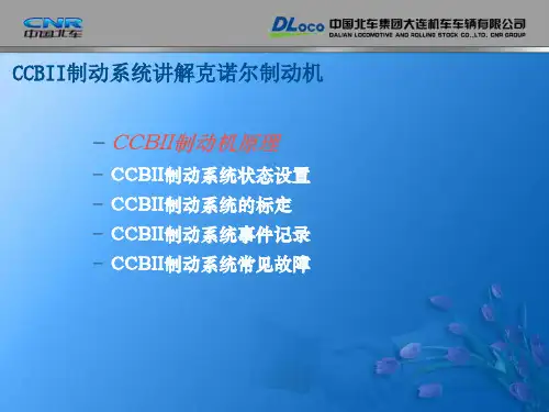 CCBII制动系统讲解克诺尔制动机 ppt课件