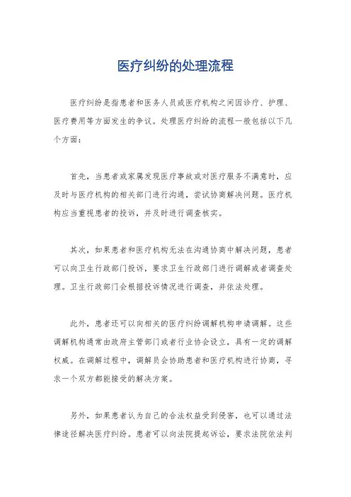 医疗纠纷的处理流程