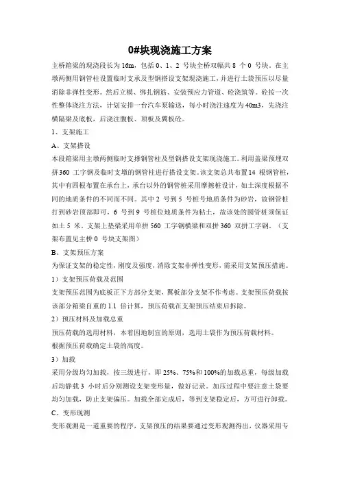 0#块现浇施工方案