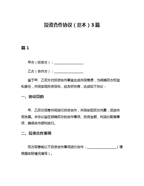投资合作协议(范本)3篇