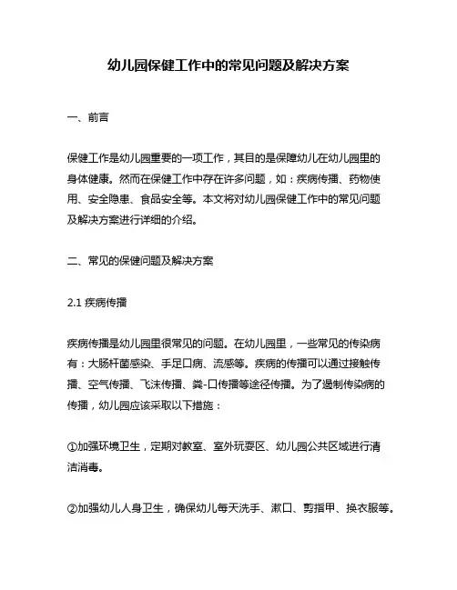 幼儿园保健工作中的常见问题及解决方案